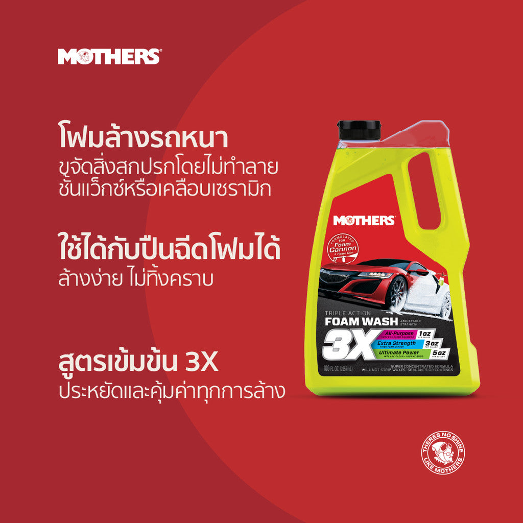 Triple Action Foam Wash แชมพูล้างรถสูตรเข้มข้น ค่า pH เป็นกลาง ปลอดภัยทุกพื้นผิว (2.95 L)