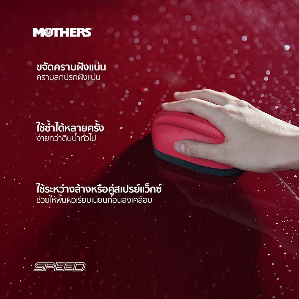 [Bundle] Mothers® Ceramic Spray Wax + Speed Clay 2.0