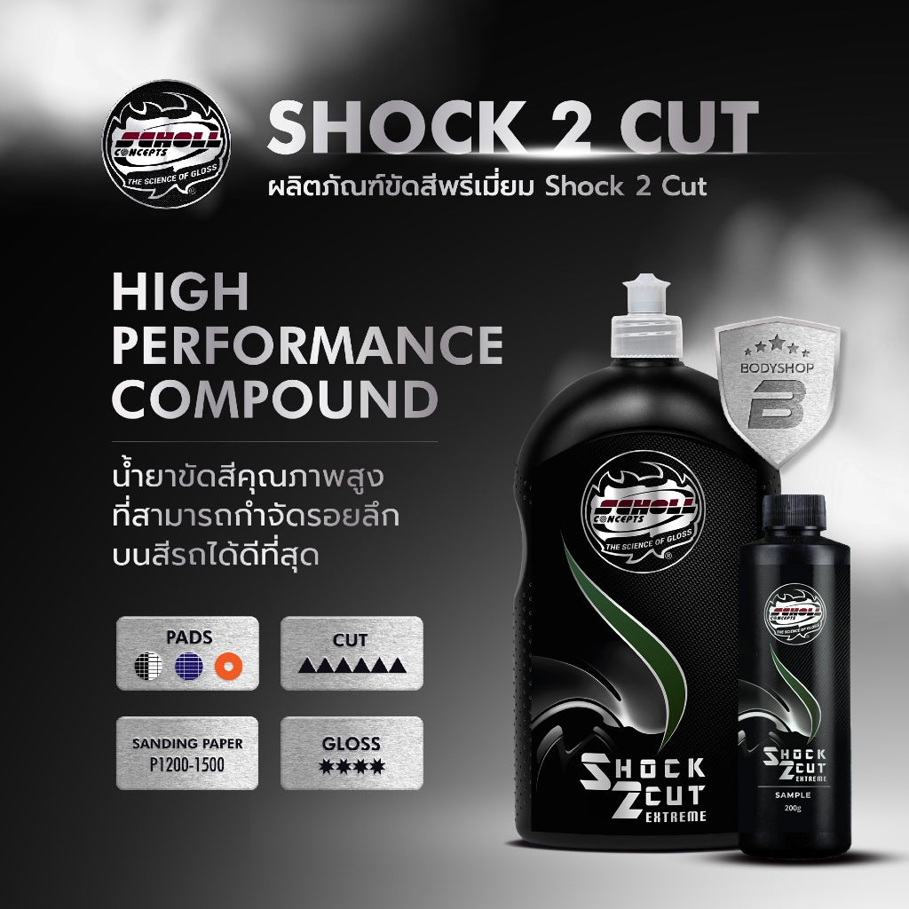 Shock 2 Cut น้ำยาขัดสีสำหรับรอยระดับลึกมาก ดึงความเงาได้ในระดับสูง (1 kg)